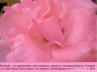 Розовый _ это дружелюбие, женственность, зрелость, легкомысленность. Розовый – э