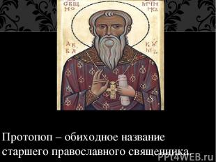 Протопоп – обиходное название старшего православного священника.