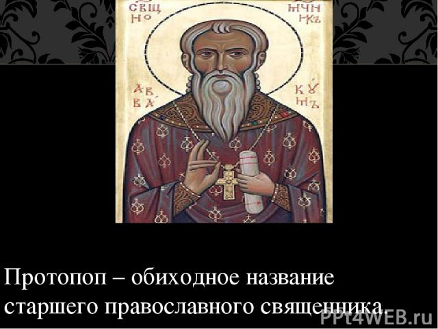 Протопоп – обиходное название старшего православного священника.