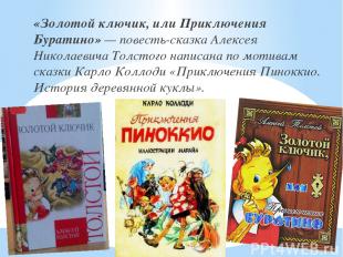 «Золотой ключик, или Приключения Буратино» — повесть-сказка Алексея Николаевича