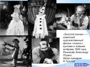 «Золотой ключик» — советский художественный фильм –сказка с куклами и живыми акт