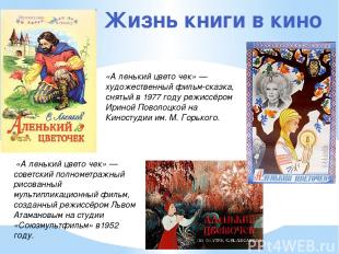 Жизнь книги в кино «А ленький цвето чек» — советский полнометражный рисованный м
