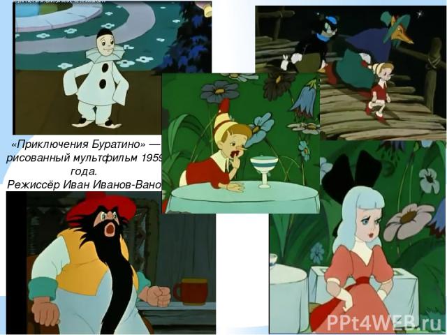 «Приключения Буратино» — рисованный мультфильм 1959 года. Режиссёр Иван Иванов-Вано.
