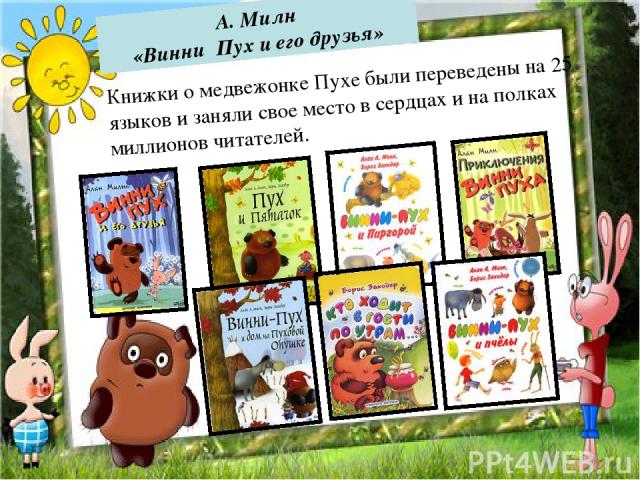 А. Милн «Винни Пух и его друзья» Книжки о медвежонке Пухе были переведены на 25 языков и заняли свое место в сердцах и на полках миллионов читателей.