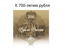 К 700-летию рубля