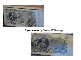 Бумажные рубли с 1769 года