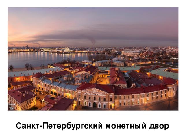Санкт-Петербургский монетный двор