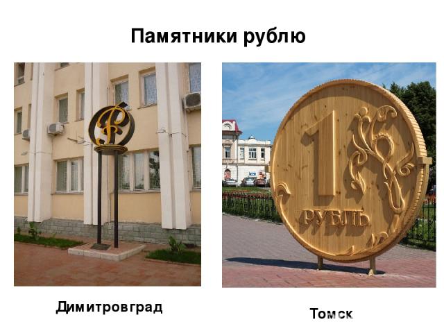 Памятники рублю Томск Димитровград