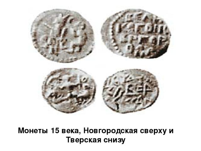 Монеты 15 века, Новгородская сверху и Тверская снизу