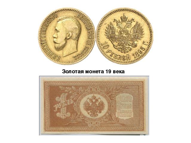 Золотая монета 19 века
