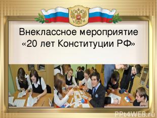 Внеклассное мероприятие «20 лет Конституции РФ»