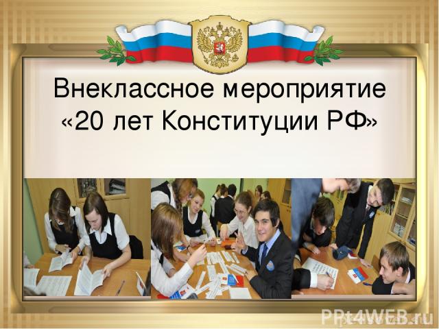 Внеклассное мероприятие «20 лет Конституции РФ»