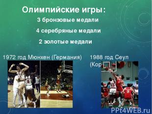 Олимпийские игры: 2 золотые медали 4 серебряные медали 3 бронзовые медали 1972 г