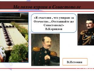 Малахов курган в Севастополе «Я счастлив , что умираю за Отечество…Отстаивайте ж