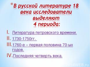 Литература петровского времени. 1730-1750гг. 1760-е – первая половина 70-ых годо