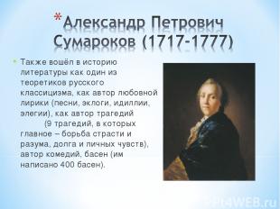 Также вошёл в историю литературы как один из теоретиков русского классицизма, ка