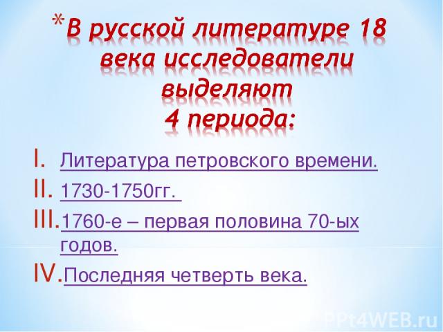 Литература петровского времени. 1730-1750гг. 1760-е – первая половина 70-ых годов. Последняя четверть века.