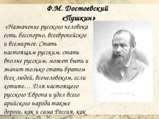 Ф.М. Достоевский «Пушкин» «Назначение русского человека есть, бесспорно, всеевро