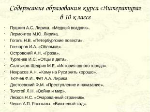 Содержание образования курса «Литература» в 10 классе Пушкин А.С. Лирика. «Медны
