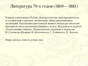 Литература 70-х годов (1869—1881) Развитие капитализма в России. Демократические