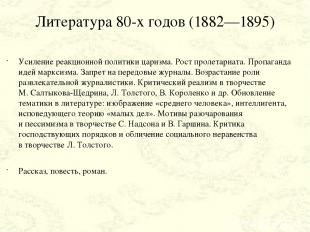 Литература 80-х годов (1882—1895) Усиление реакционной политики царизма. Рост пр