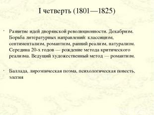 I четверть (1801—1825) Развитие идей дворянской революционности. Декабризм. Борь