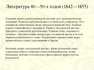 Литература 40—50-х годов (1842—1855) Усиление кризиса крепостнической системы, р