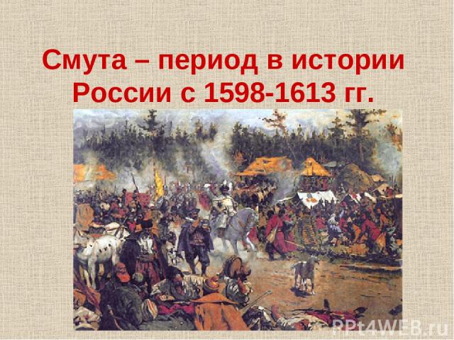 Смута – период в истории России с 1598-1613 гг.