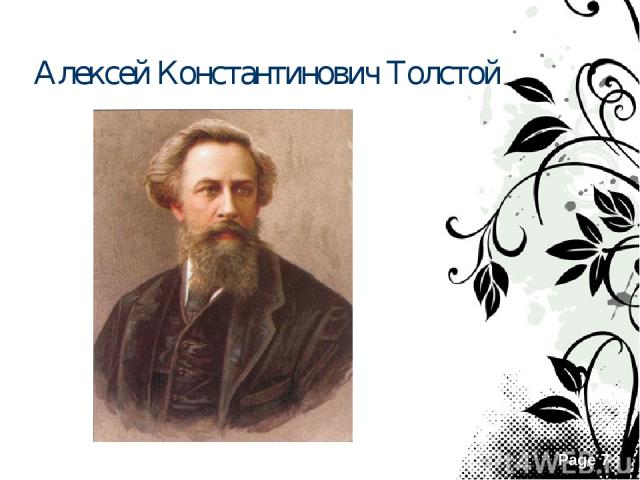 Алексей Константинович Толстой Page *