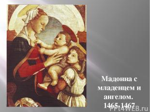 Мадонна с младенцем и ангелом. 1465-1467