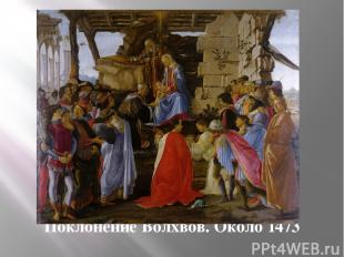Поклонение Волхвов. Около 1473