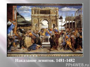 Наказание левитов. 1481-1482