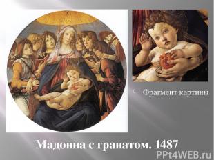 Мадонна с гранатом. 1487 фф Фрагмент картины