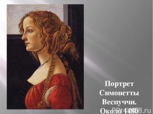 Портрет Симонетты Веспуччи. Около 1480