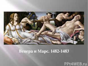 Венера и Марс. 1482-1483