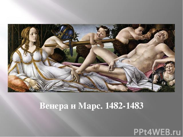 Венера и Марс. 1482-1483
