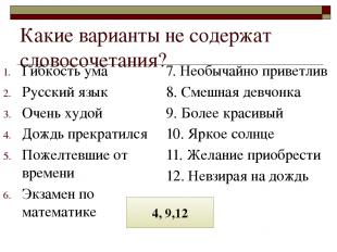 Какие варианты не содержат словосочетания? Гибкость ума Русский язык Очень худой