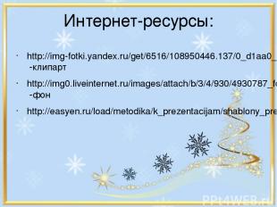 Интернет-ресурсы: http://img-fotki.yandex.ru/get/6516/108950446.137/0_d1aa0_9120