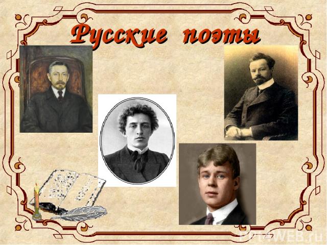 Русские поэты