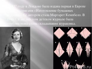 В 1937 году в Лондоне была издана первая в Европе книга по оригами «Изготовление