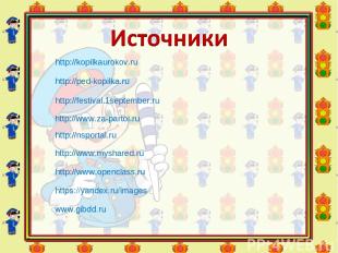 http://nsportal.ru http://kopilkaurokov.ru http://ped-kopilka.ru http://www.open