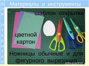 Материалы и инструменты Ножницы обычные и для фигурного вырезания цветной картон