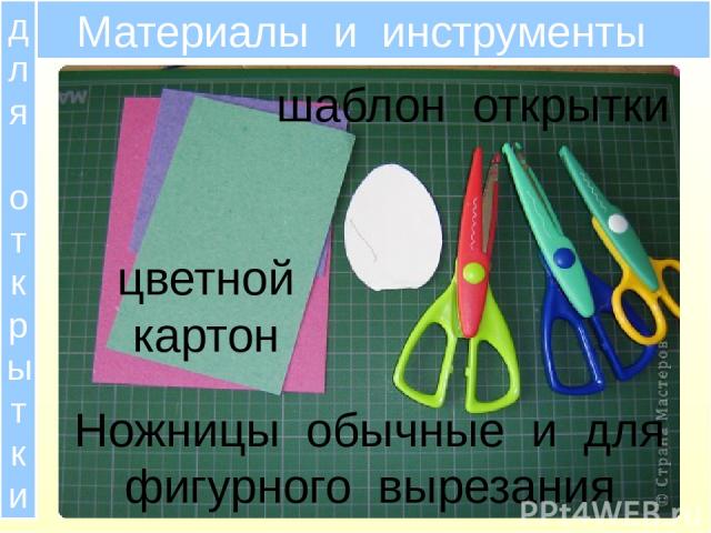 Материалы и инструменты Ножницы обычные и для фигурного вырезания цветной картон шаблон открытки для открытки
