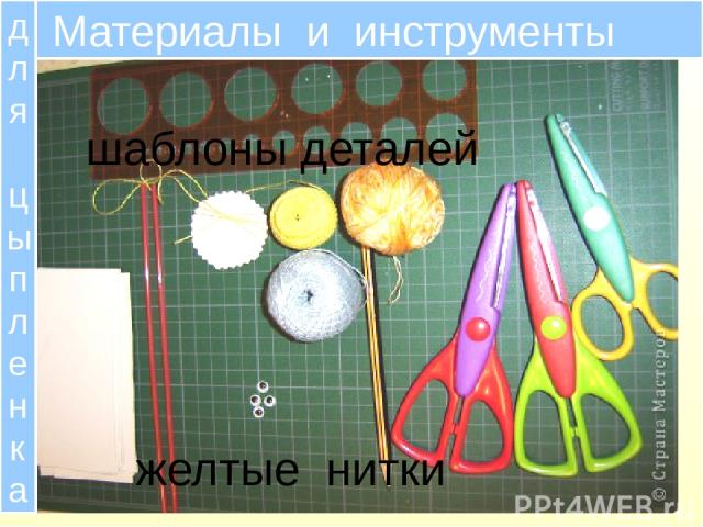 Материалы и инструменты для цыпленка шаблоны деталей желтые нитки