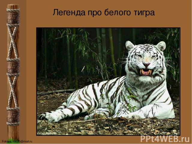Легенда про белого тигра FokinaLida.75@mail.ru