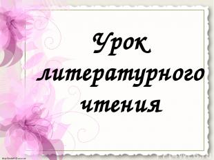 Урок литературного чтения http://linda6035.ucoz.ru/