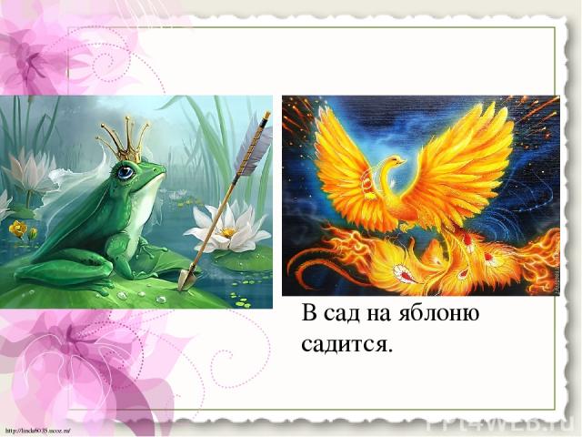На кочке болотной Невестушка ждет, Когда же за нею Царевич придет. То не золото сверкает, То не солнышко сияет, Это сказочная птица В сад на яблоню садится. http://linda6035.ucoz.ru/