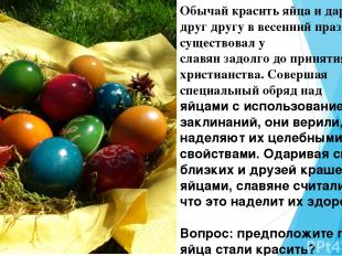 Обычай красить яйца и дарить их друг другу в весенний праздник существовал у  сл