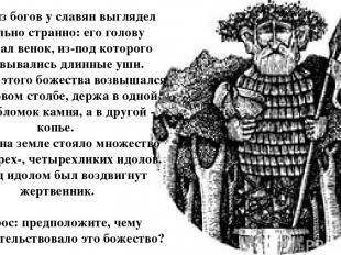 Один из богов у славян выглядел довольно странно: его голову украшал венок, из-п