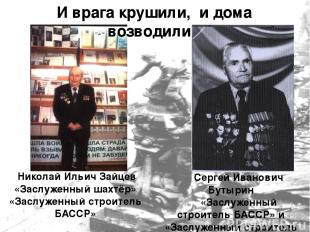 Николай Ильич Зайцев «Заслуженный шахтёр» «Заслуженный строитель БАССР» И врага